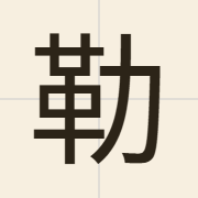 勒（lak6）的粤语读音及意思