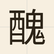醜（cau2）的粤语读音及意思
