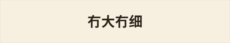 冇大冇细粤语什么意思、例句及详细解释