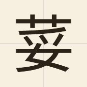 荽（sai1）的粤语读音及意思