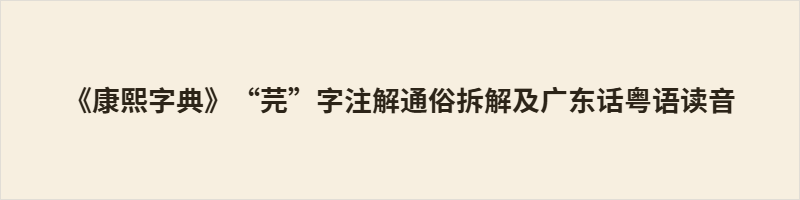《康熙字典》“芫”字注解通俗拆解及广东话粤语读音 “芫”收录于《康熙字典》,读yuán,本义“鱼毒”,是一种可毒鱼的植物。古时渔民将其煮水投河,鱼中毒浮起便于捕捞,故得此名。古籍常将草类“芫”与木类“杬”混淆,《康熙字典》特别纠正:杬是南方乔木,皮厚汁红,用于腌果腌蛋,与毒鱼的芫花物种截然不同。医案记载芫花可入药攻下驱虫,药性峻烈,须辨证使用。二者