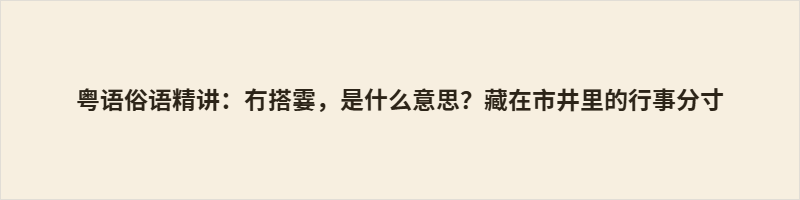 粤语俗语精讲:冇搭霎,是什么意思?藏在市井里的行事分寸 冇搭霎,粤语读 mou5 daap3 saat3,阳江音 mou21 tap21 ʃap21,意为马虎、没分寸、不靠谱。词义分三层:做事敷衍潦草(佢做嘢好冇搭霎)、言行失度无据(讲嘢咁冇搭霎)、为人不负责任(应承咗又唔做)。三层递进,折射粤语区“行事有章、言谈有度、做人有信”的处世准则。