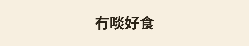 冇啖好食粤语什么意思、例句及详细解释