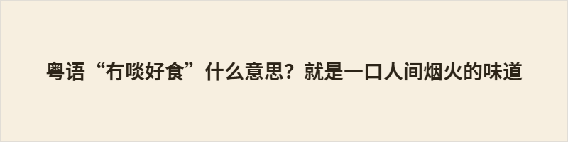 粤语“冇啖好食”什么意思?就是一口人间烟火的味道 “冇啖好食”字面意为“没有一口好吃的”,以“啖”(一口)为量词,将饮食之微转化为衡量人生得失的标尺。其义有二:一指生活困顿、日子难过;二指无利可图、实惠落空。阳江方言作“冇啖好吃”,音韵有别而意蕴相通。该俗语于市井中藏清醒,道出付出与回报之间的落差,是粤语文化对世道人心的朴素诊断,至今仍在日常叹息中