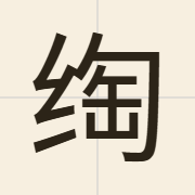 绹（tou4）的粤语读音及意思