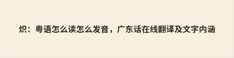 炽:粤语怎么读怎么发音,广东话在线翻译及文字内涵 炽:阳江读tʃek24,粤语读ci3,入声短促劲利,如火焰骤起乍收。《尔雅》释“炽”为“盛”,由火势升华为生命气象;郑玄笺《诗》,以犁铧入地之刚猛释“炽”,火与土在字中相融共生;扬雄赋中叶音变读,暗藏盛衰转瞬之思。从农耕之劲到电流之光,文明火种辗转存续于不同载体。开口一念,便是三千年在舌尖重新燃烧。