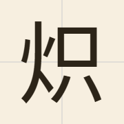 炽（ci3）的粤语读音及意思