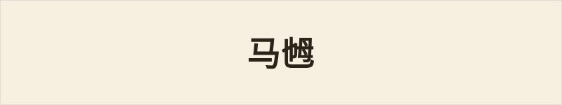 马乸粤语什么意思、例句及详细解释