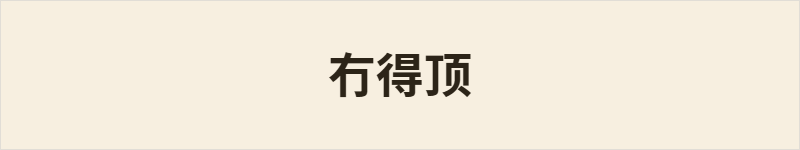 冇得顶粤语什么意思、例句及详细解释
