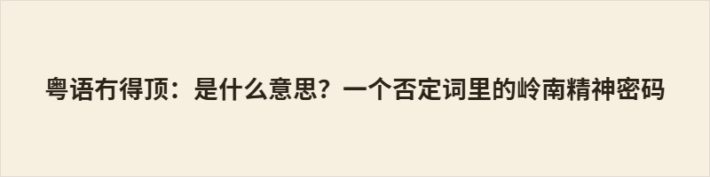 粤语冇得顶:是什么意思?一个否定词里的岭南精神密码 粤语“冇得顶”(mou5 dak1 ding2),字面“无可顶替”,岭南最高赞誉。异于“好极了”的虚空仰望,它扎根实景,指向可度量之极。“顶”由制高点转为动态承担,好坏由可否替代定。背后是“有限崇拜”:顶点有界,故珍视当下。“顶”即责任,你顶得上,才配这句“冇得顶”。