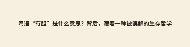 粤语“冇胆”是什么意思?背后,藏着一种被误解的生存哲学 “冇胆”在粤语中常被简单理解为胆小怯懦,但在这层贬义之外,它还暗含一种被误读的生存哲学——审慎权衡、敬畏风险。它与“胆生毛”的莽勇形成对照,恰如岭南骑楼:立面后退,以退让换长久。这不是性格缺陷,而是扎根土地的生存智慧,是另一种不必张扬的勇敢。