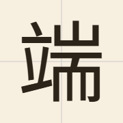 端（dyun1）的粤语读音及意思