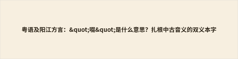 粤语及阳江方言:“啜”是什么意思?扎根中古音义的双义本字 啜,普通话读chuò、chuài,粤语zyut³,阳江音tʃɔt²⁴,属中古入声本字。《说文》载其本义为小口吸食,粤语、阳江方言分二义,一指吮吸,例“啜田螺”;二指轻吻,例“啜一啖”。北方官话雅俗分流,以“嘬”承担口语吮吸义,“啜”仅存书面。岭南方言完整留存古音与双义用法,是兼具文献价值的方言活化石