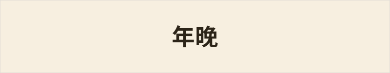 年晚粤语什么意思、例句及详细解释
