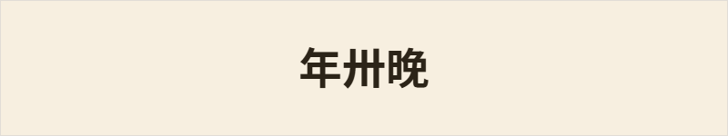 年卅晚粤语什么意思、例句及详细解释