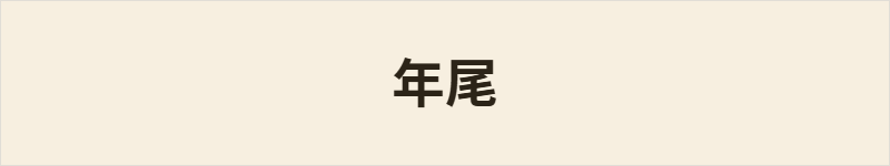 年尾粤语什么意思、例句及详细解释