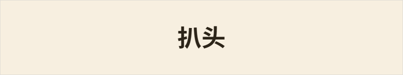 扒头粤语什么意思、例句及详细解释