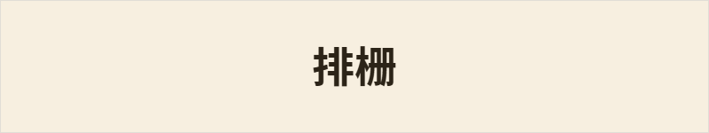 排栅粤语什么意思、例句及详细解释