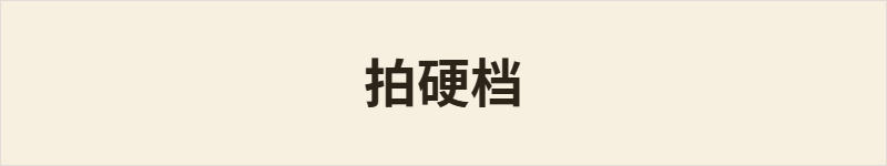 拍硬档粤语什么意思、例句及详细解释