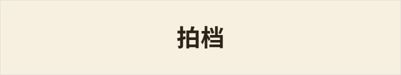 拍档粤语什么意思、例句及详细解释