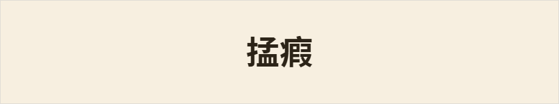 掹瘕粤语什么意思、例句及详细解释
