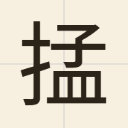 掹（mang1）的粤语读音及意思