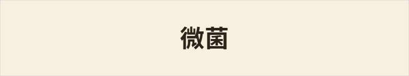 微菌粤语什么意思、例句及详细解释