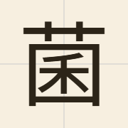 菌（kwan2）的粤语读音及意思