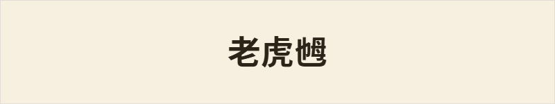 老虎乸粤语什么意思、例句及详细解释