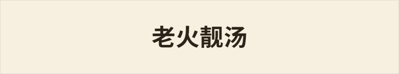 老火靓汤粤语什么意思、例句及详细解释