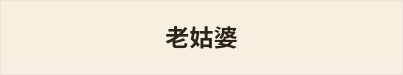 老姑婆粤语什么意思、例句及详细解释