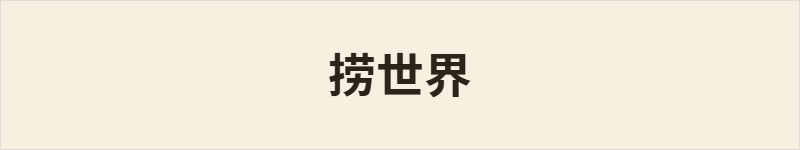捞世界粤语什么意思、例句及详细解释