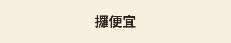 攞便宜粤语什么意思、例句及详细解释