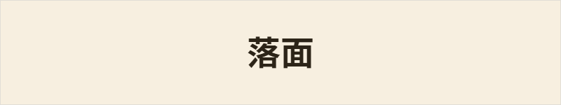 落面粤语什么意思、例句及详细解释