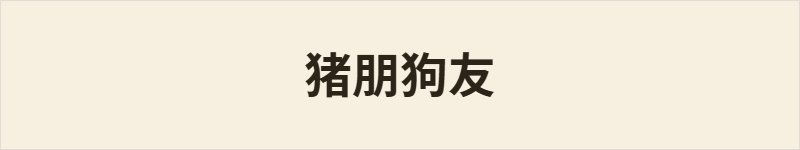 猪朋狗友粤语什么意思、例句及详细解释