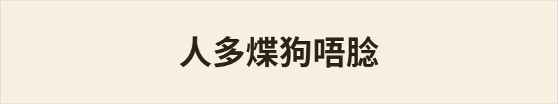 人多煠狗唔腍粤语什么意思、例句及详细解释
