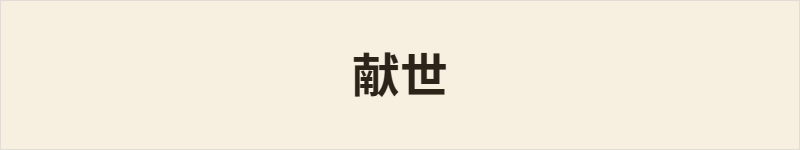献世粤语什么意思、例句及详细解释