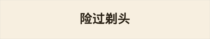险过剃头粤语什么意思、例句及详细解释