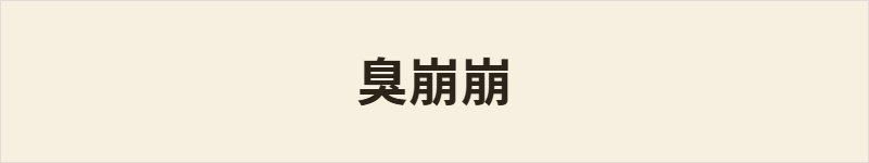臭崩崩粤语什么意思、例句及详细解释