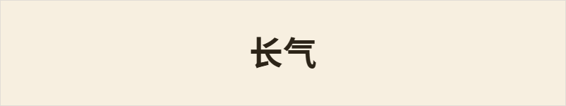 长气粤语什么意思、例句及详细解释
