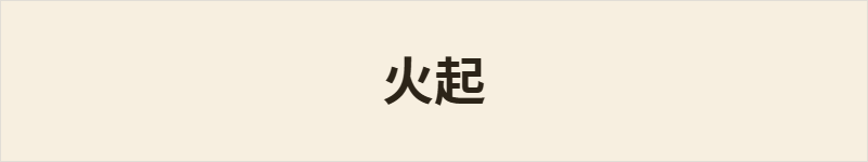 火起粤语什么意思、例句及详细解释