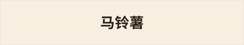 马铃薯粤语什么意思、例句及详细解释
