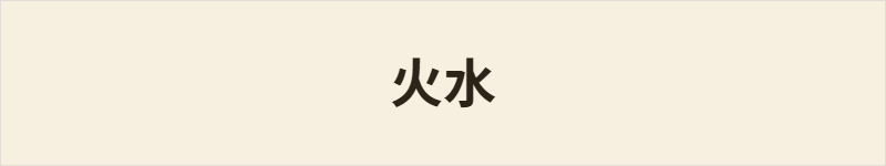 火水粤语什么意思、例句及详细解释