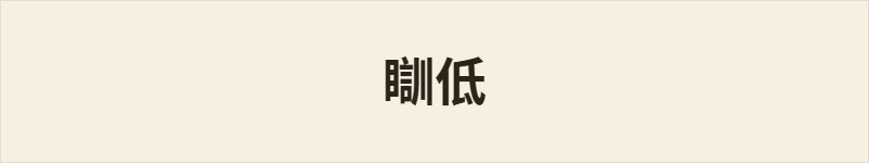瞓低粤语什么意思、例句及详细解释