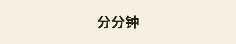 分分钟粤语什么意思、例句及详细解释