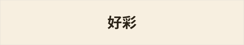 好彩粤语什么意思、例句及详细解释