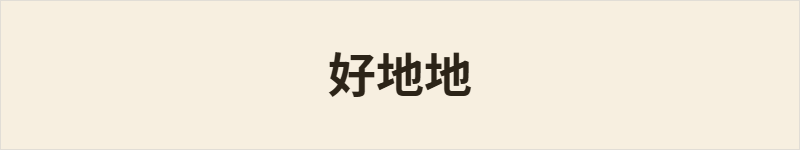好地地粤语什么意思、例句及详细解释