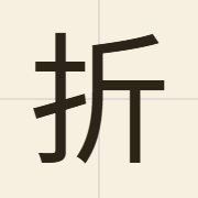 折（zit3）的粤语读音及意思