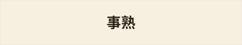 事熟粤语什么意思、例句及详细解释