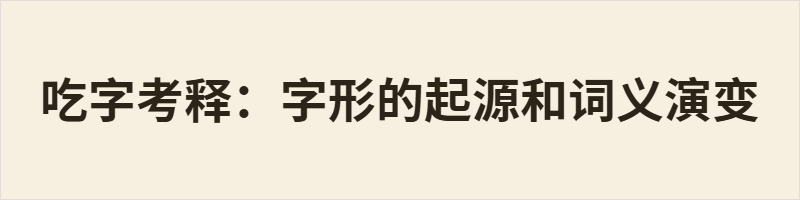吃字考释:字形的起源和词义演变 「吃」篆文从口、气声,隶变后讹为从口、乞声,本义为言语蹇涩、口吃。该字本义多用于上古两汉文献,后世引申出动作迟滞之义。进食义上古本字为「喫」,中古后二字假借通用,明清以「吃」代「喫」,现代汉字规范将「喫」定为异体字,其进食义还衍生出场景、凭依两类常用引申用法。